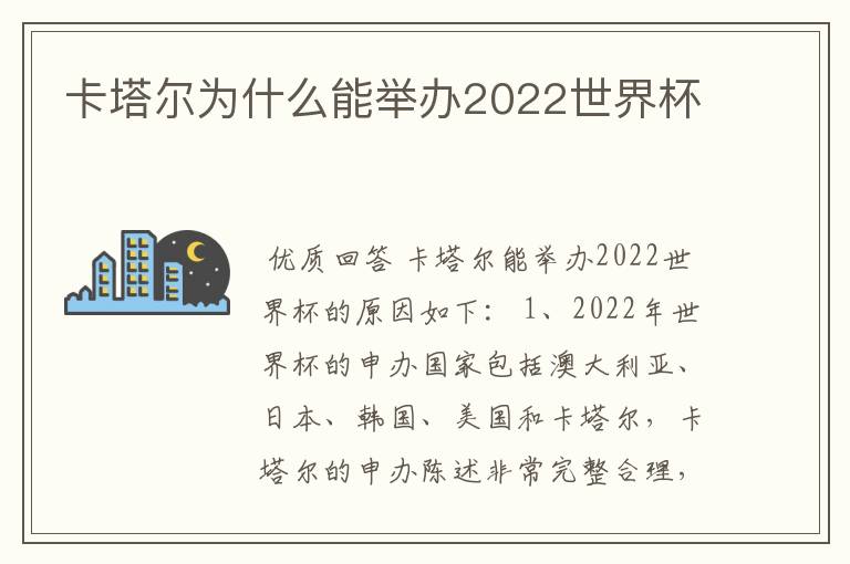 卡塔尔为什么能举办2022世界杯