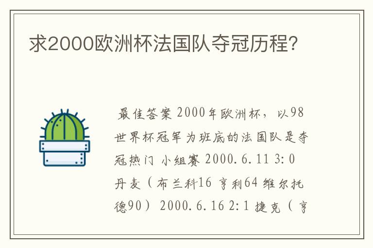 求2000欧洲杯法国队夺冠历程？