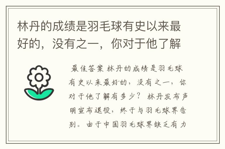 林丹的成绩是羽毛球有史以来最好的，没有之一，你对于他了解有多少？