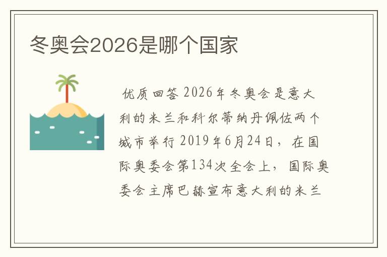 冬奥会2026是哪个国家