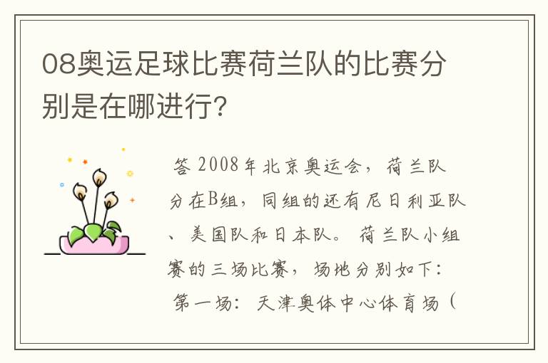 08奥运足球比赛荷兰队的比赛分别是在哪进行?