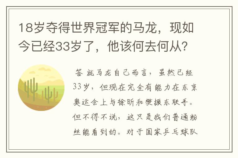 18岁夺得世界冠军的马龙，现如今已经33岁了，他该何去何从？