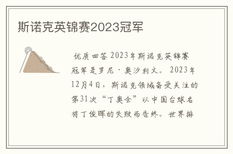 斯诺克英锦赛2023冠军