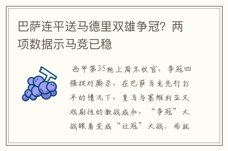 巴萨连平送马德里双雄争冠？两项数据示马竞已稳