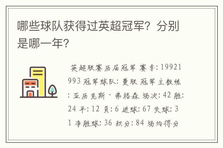 哪些球队获得过英超冠军？分别是哪一年？