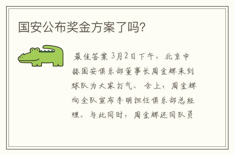 国安公布奖金方案了吗？