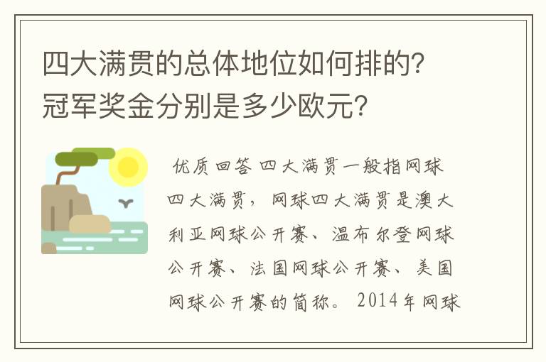 四大满贯的总体地位如何排的？冠军奖金分别是多少欧元？