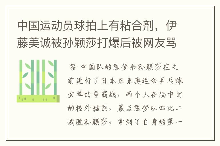 中国运动员球拍上有粘合剂，伊藤美诚被孙颖莎打爆后被网友骂惨，她冤吗？