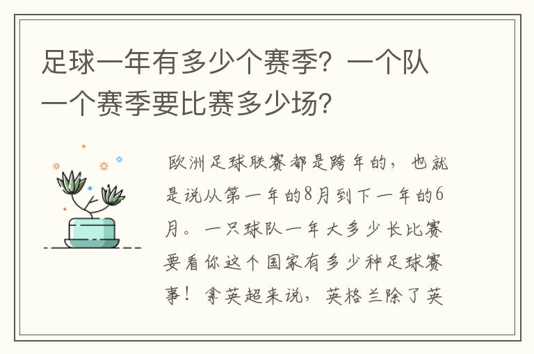 足球一年有多少个赛季？一个队一个赛季要比赛多少场？