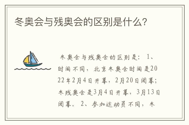 冬奥会与残奥会的区别是什么？