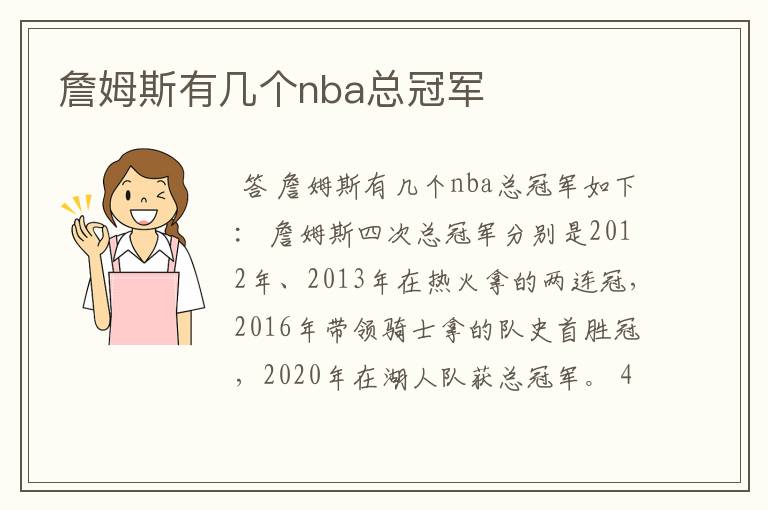 詹姆斯有几个nba总冠军