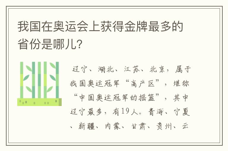 我国在奥运会上获得金牌最多的省份是哪儿？