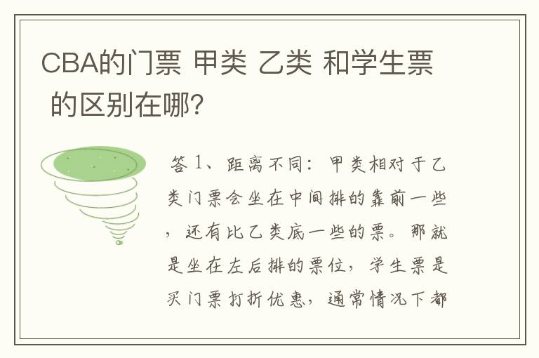 CBA的门票 甲类 乙类 和学生票 的区别在哪？