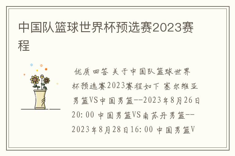 中国队篮球世界杯预选赛2023赛程