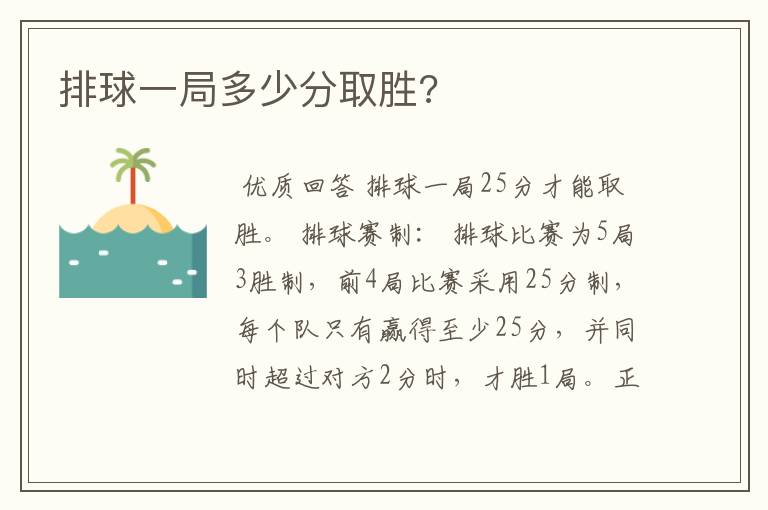 排球一局多少分取胜?