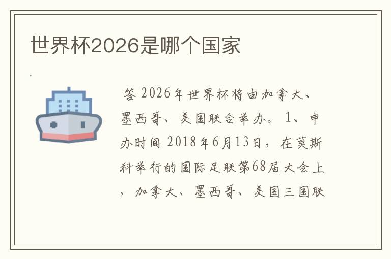 世界杯2026是哪个国家