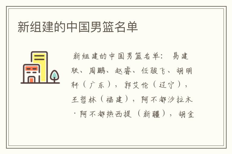 新组建的中国男篮名单