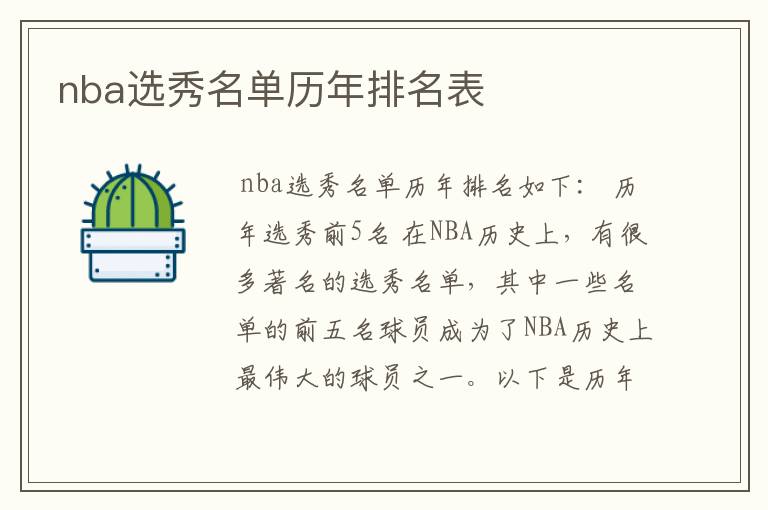 nba选秀名单历年排名表