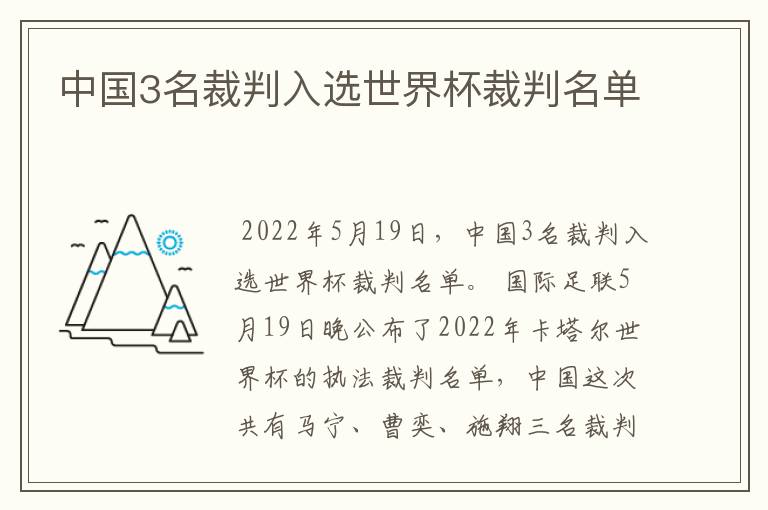 中国3名裁判入选世界杯裁判名单