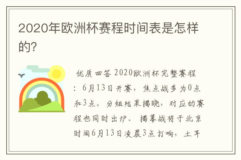 2020年欧洲杯赛程时间表是怎样的？