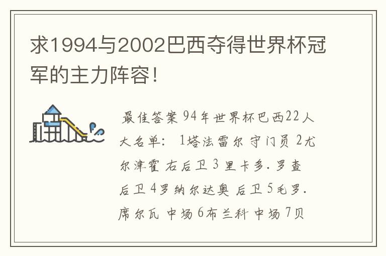 求1994与2002巴西夺得世界杯冠军的主力阵容！