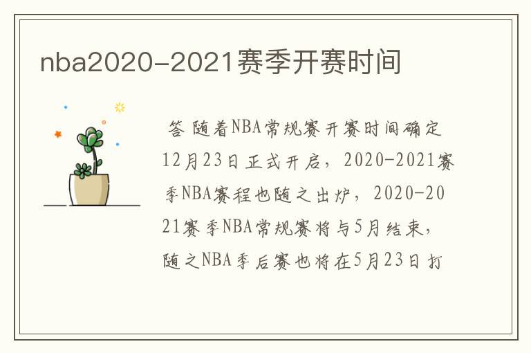 nba2020-2021赛季开赛时间