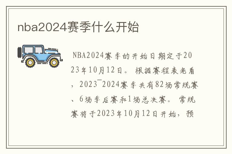 nba2024赛季什么开始