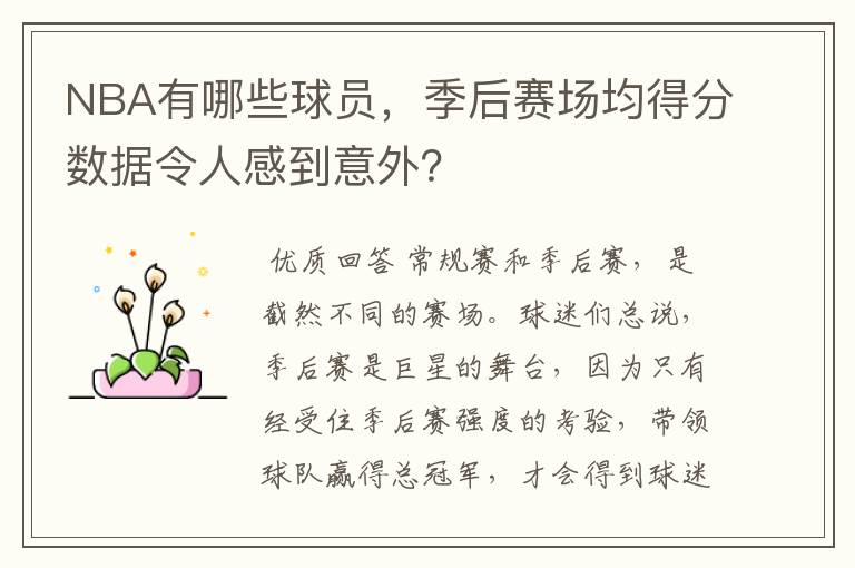 NBA有哪些球员，季后赛场均得分数据令人感到意外？