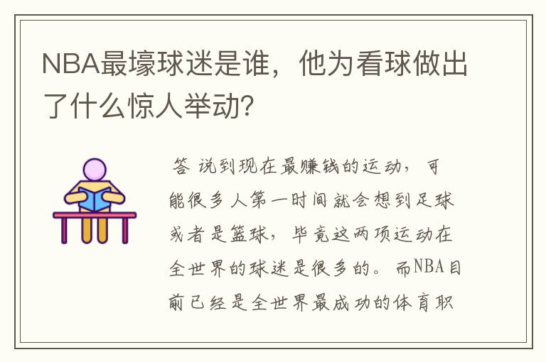 NBA最壕球迷是谁，他为看球做出了什么惊人举动？