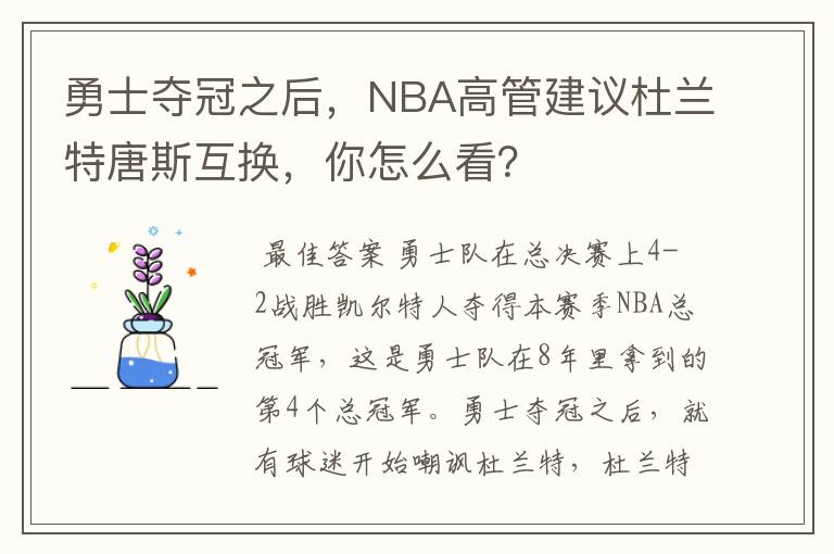 勇士夺冠之后，NBA高管建议杜兰特唐斯互换，你怎么看？