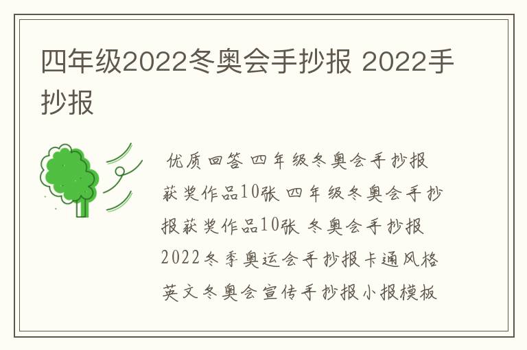 四年级2022冬奥会手抄报 2022手抄报