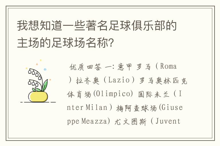 我想知道一些著名足球俱乐部的主场的足球场名称？