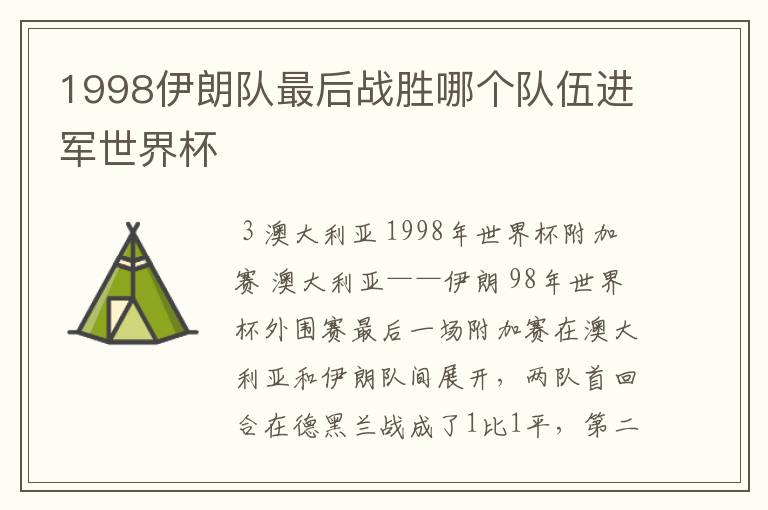 1998伊朗队最后战胜哪个队伍进军世界杯