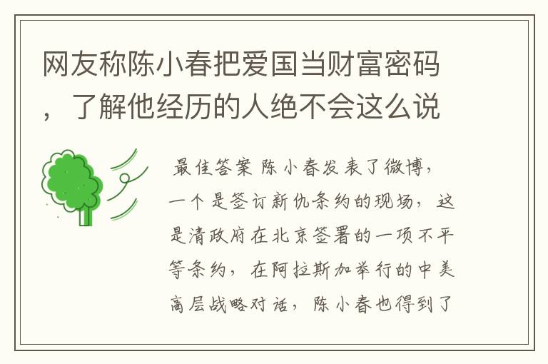 网友称陈小春把爱国当财富密码，了解他经历的人绝不会这么说，你怎么看？