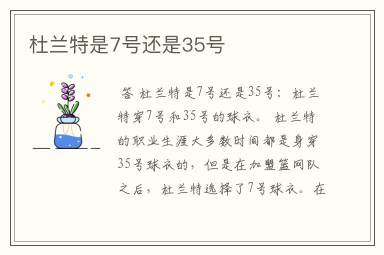 杜兰特是7号还是35号