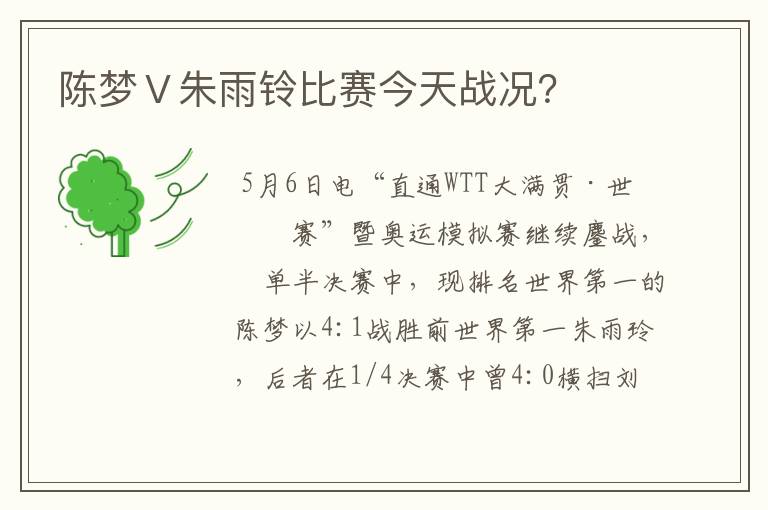 陈梦Ⅴ朱雨铃比赛今天战况？