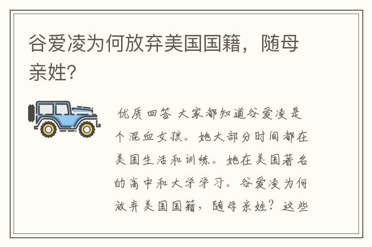 谷爱凌为何放弃美国国籍，随母亲姓？