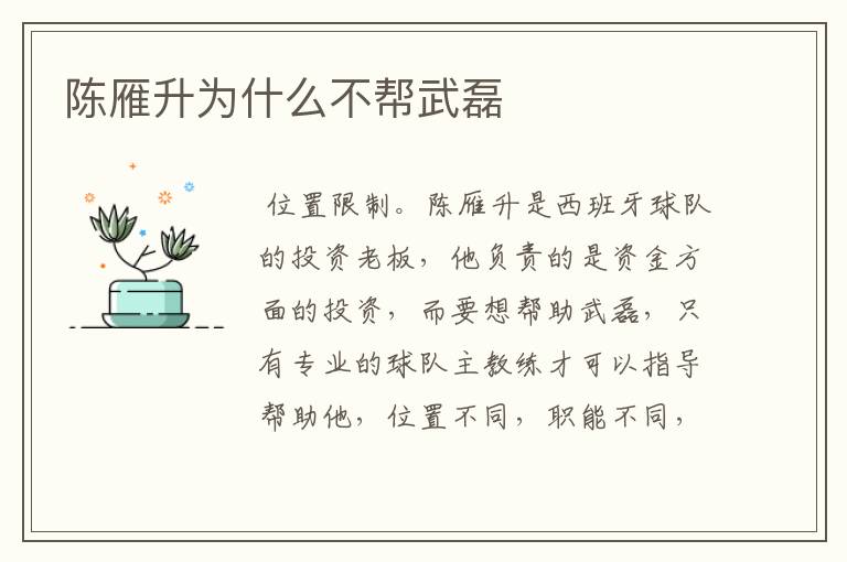 陈雁升为什么不帮武磊