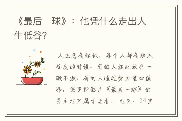 《最后一球》：他凭什么走出人生低谷？