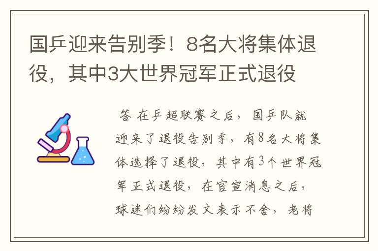 国乒迎来告别季！8名大将集体退役，其中3大世界冠军正式退役