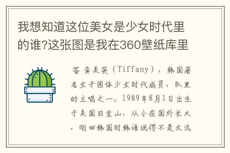 我想知道这位美女是少女时代里的谁?这张图是我在360壁纸库里找到的