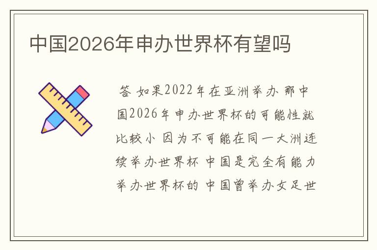 中国2026年申办世界杯有望吗