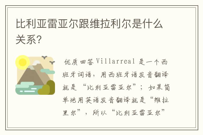 比利亚雷亚尔跟维拉利尔是什么关系？