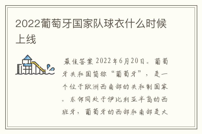 2022葡萄牙国家队球衣什么时候上线