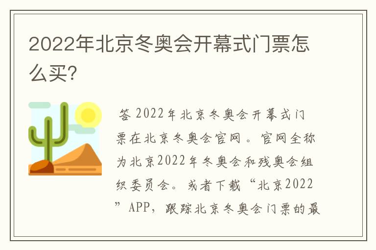 2022年北京冬奥会开幕式门票怎么买？