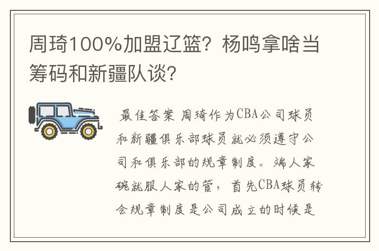 周琦100%加盟辽篮？杨鸣拿啥当筹码和新疆队谈？