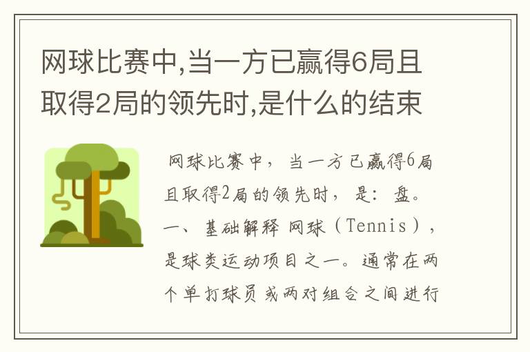 网球比赛中,当一方已赢得6局且取得2局的领先时,是什么的结束?( )