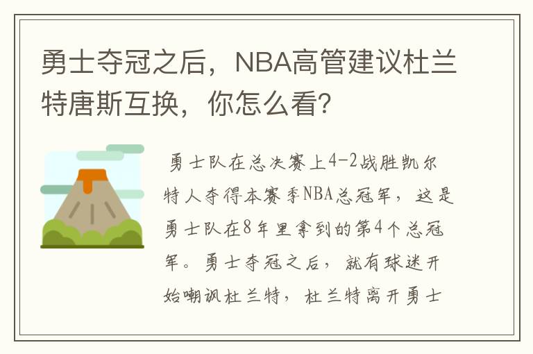 勇士夺冠之后，NBA高管建议杜兰特唐斯互换，你怎么看？