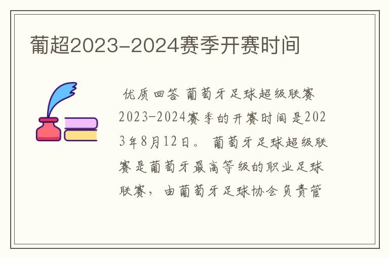 葡超2023-2024赛季开赛时间