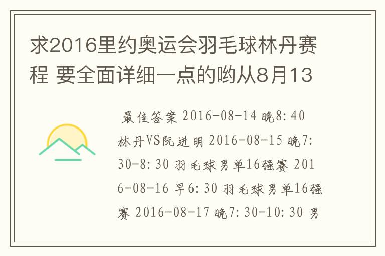 求2016里约奥运会羽毛球林丹赛程 要全面详细一点的哟从8月13日开始